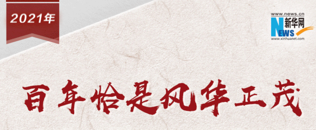 【百个瞬间说百年】2021，百年恰是风华正茂
