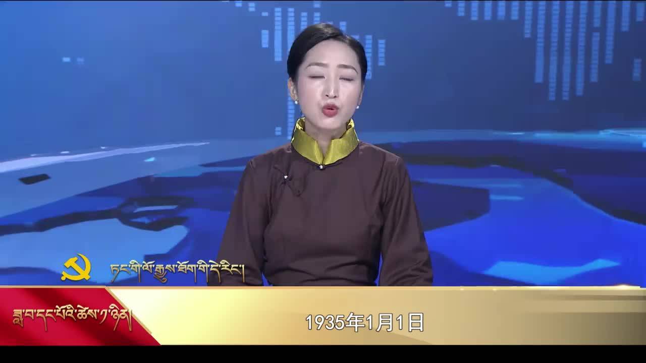 【党史上的今天】1月1日