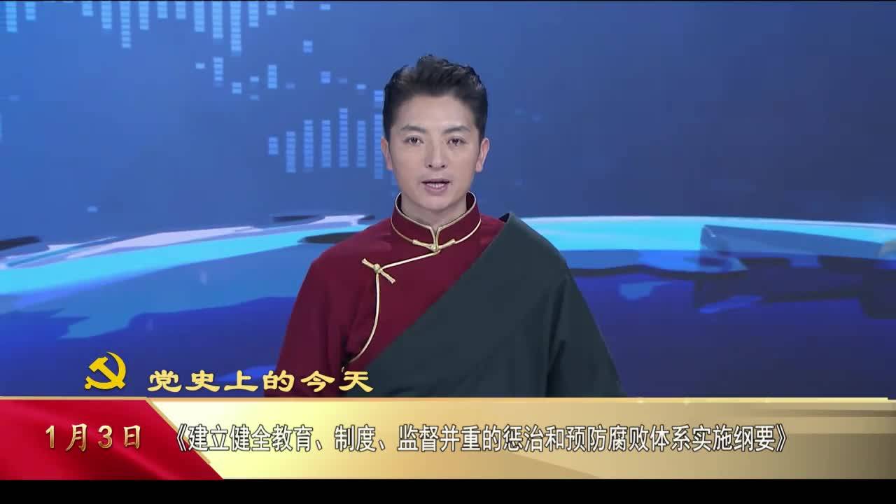 【党史上的今天】1月3日