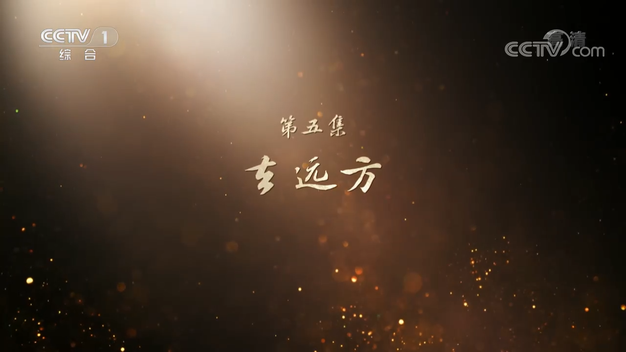 百集文献纪录片《山河岁月》第五集《去远方》