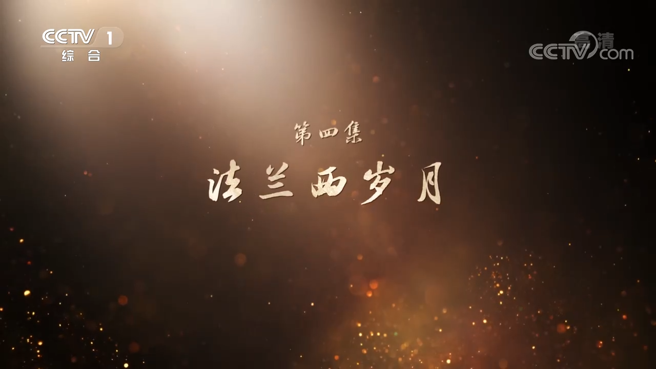 百集文献纪录片《山河岁月》第四集《法兰西岁月》