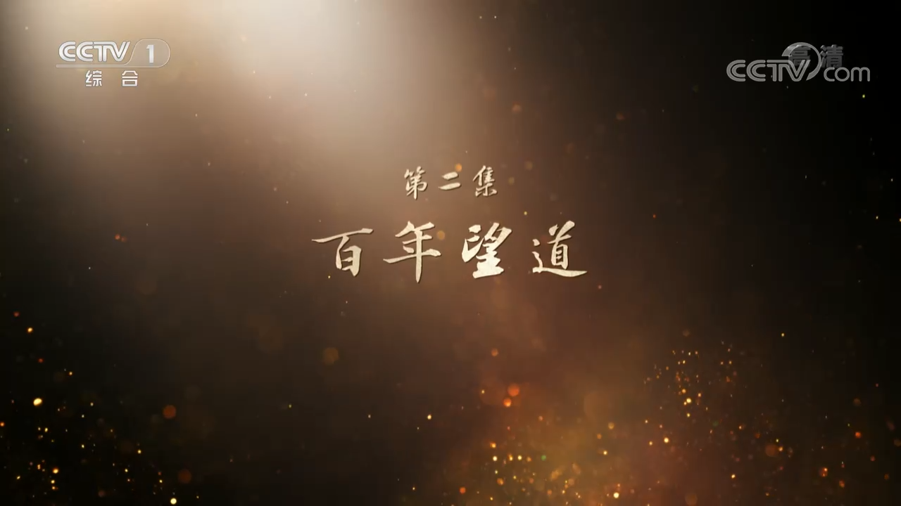 百集文献纪录片《山河岁月》第二集《百年望道》