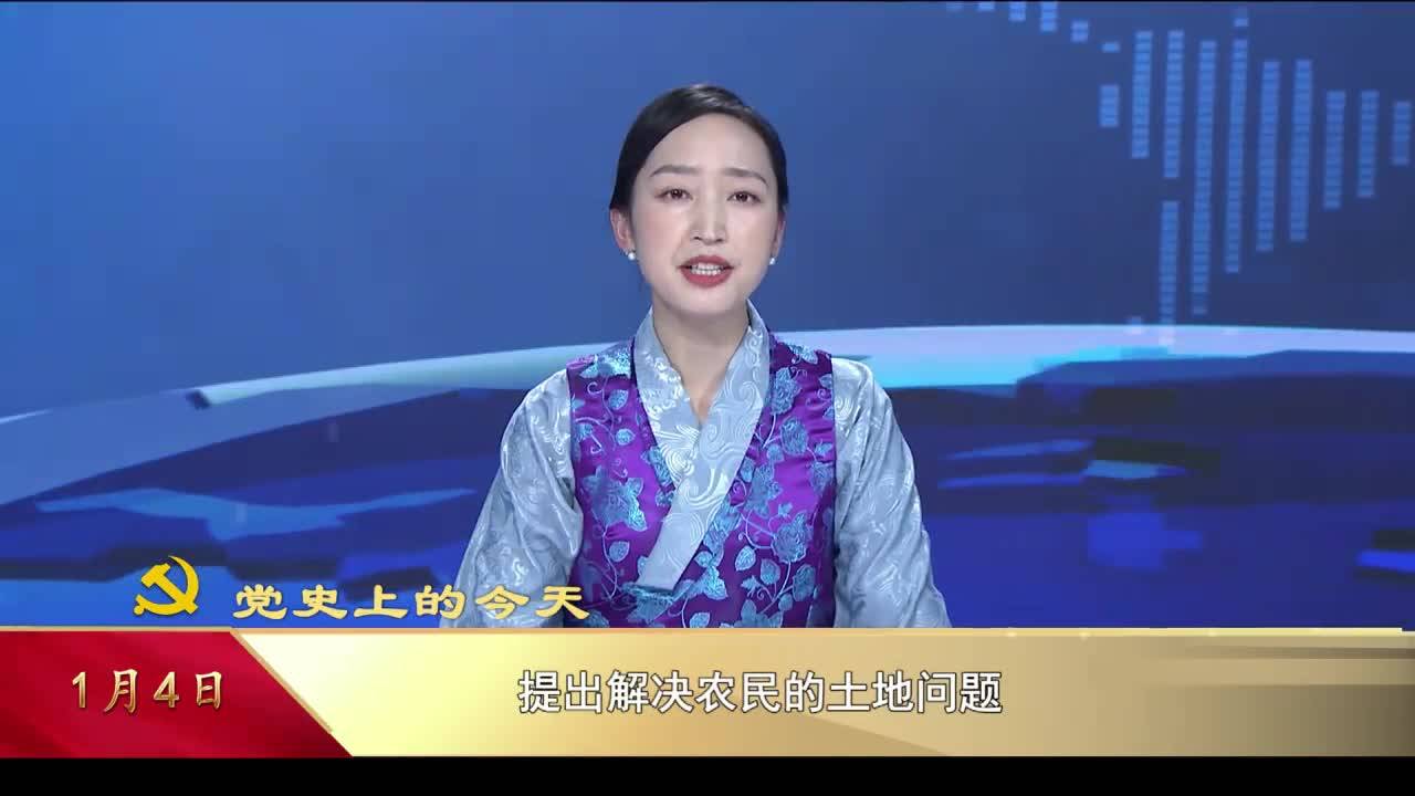 【党史上的今天】1月4日