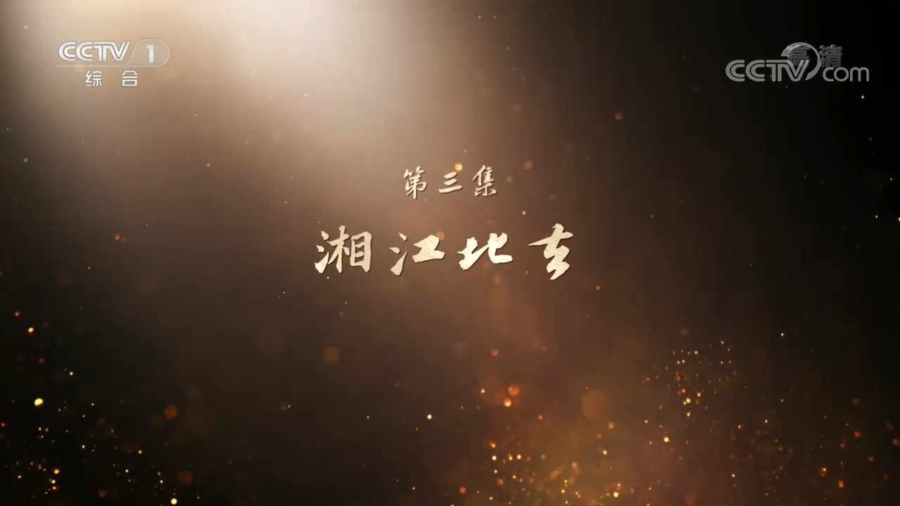 百集文献纪录片《山河岁月》第三集《湘江北去》