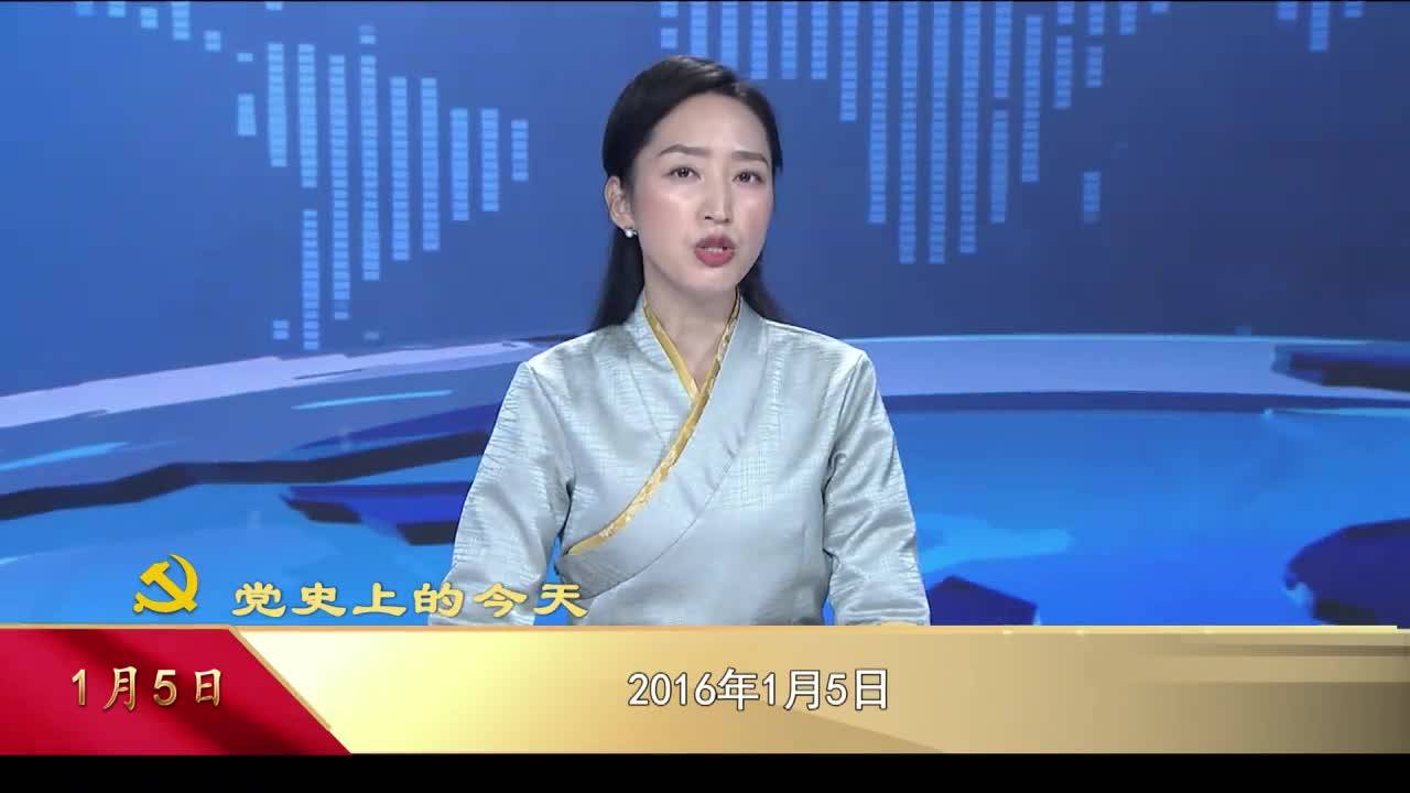 【党史上的今天】1月5日