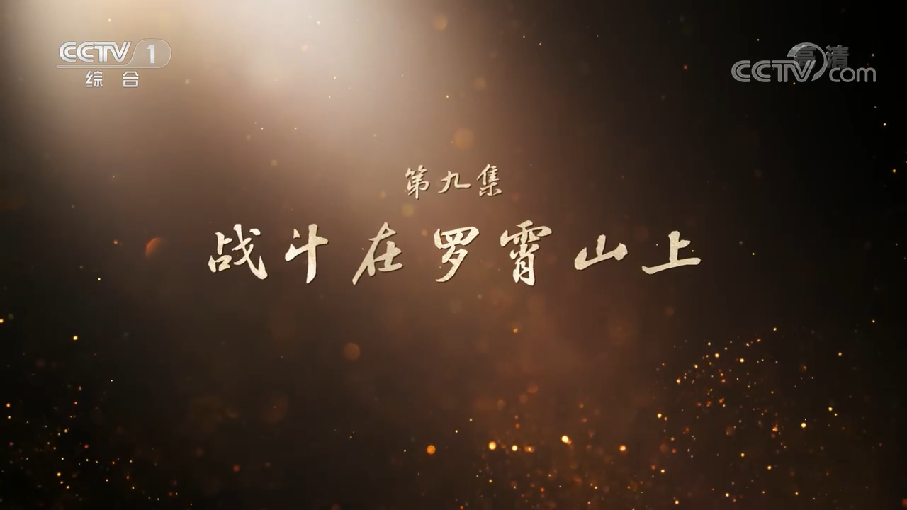 百集文献纪录片《山河岁月》第九集《战斗在罗霄山上》