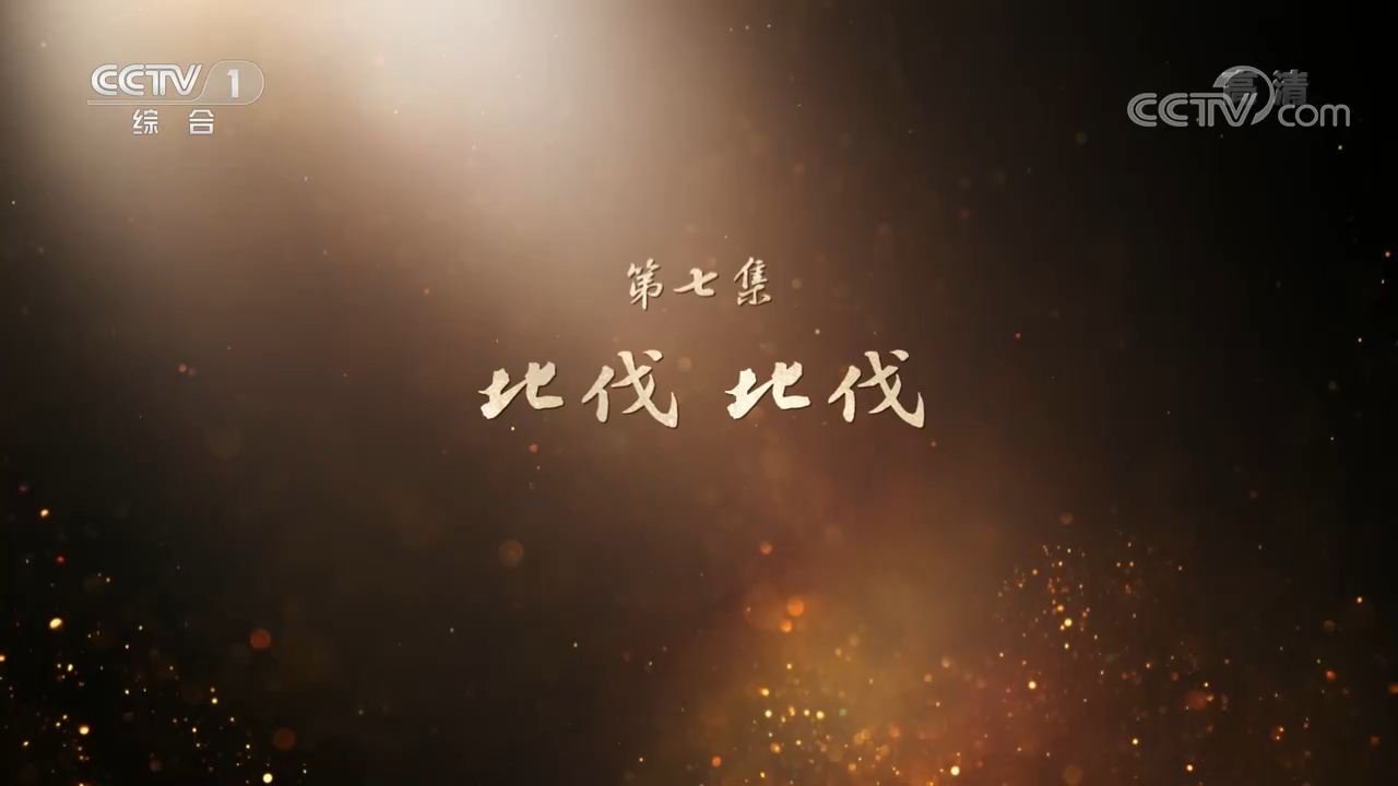 百集文献纪录片《山河岁月》第七集《北伐 北伐》