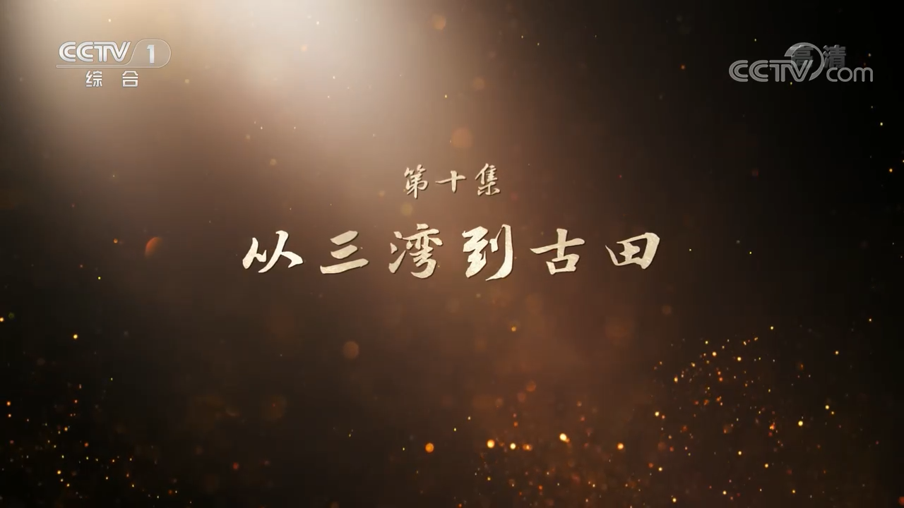 百集文献纪录片《山河岁月》第十集《从三湾到古田》