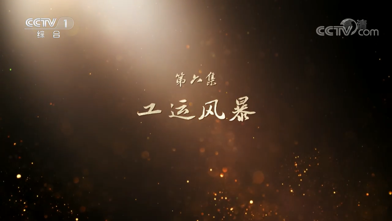 百集文献纪录片《山河岁月》第六集《工运风暴》
