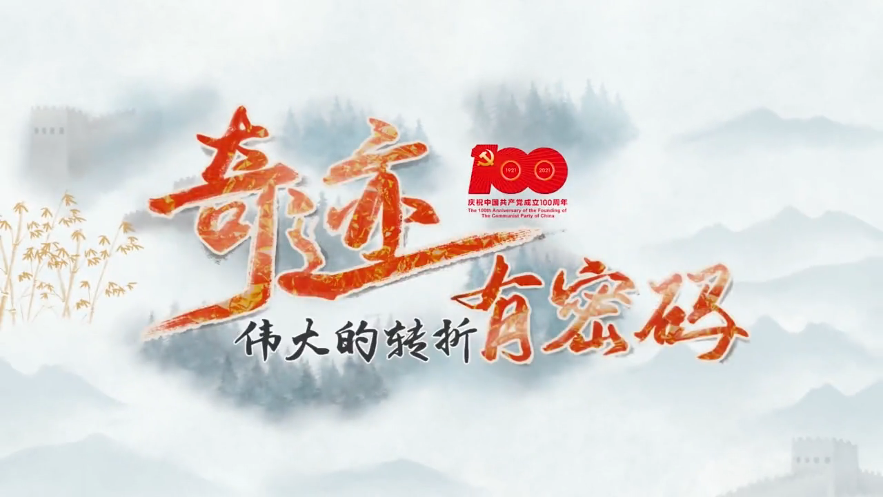 水墨动画《奇迹 有密码》之“伟大的转折”