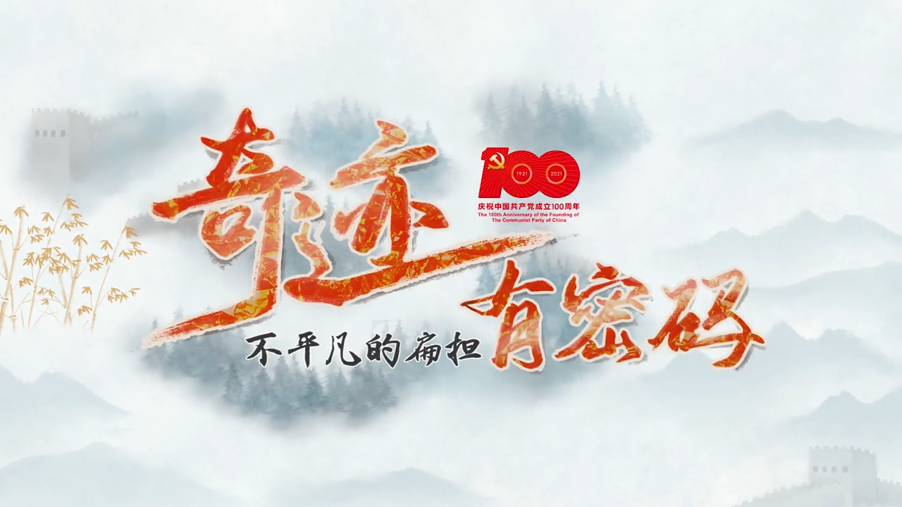 水墨动画《奇迹 有密码》之“不平凡的扁担”