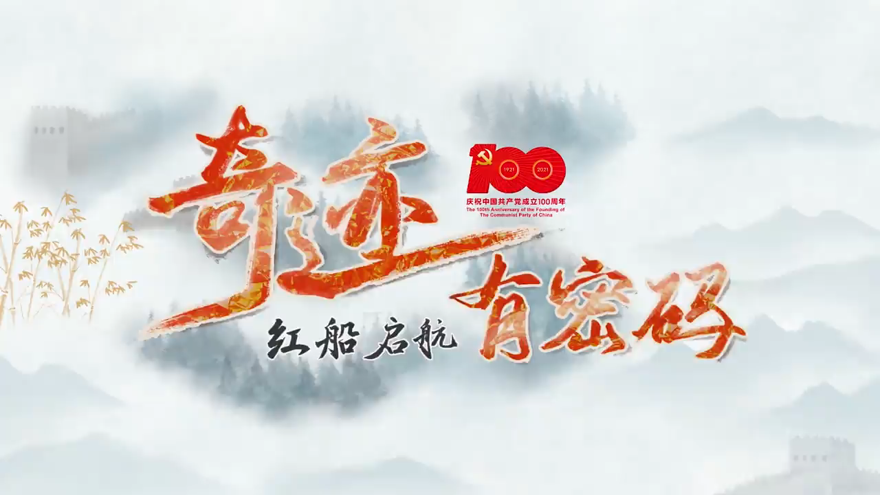 水墨动画《奇迹 有密码》之“红船启航”