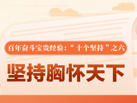 百年奋斗宝贵经验“十个坚持”之六：坚持胸怀天下