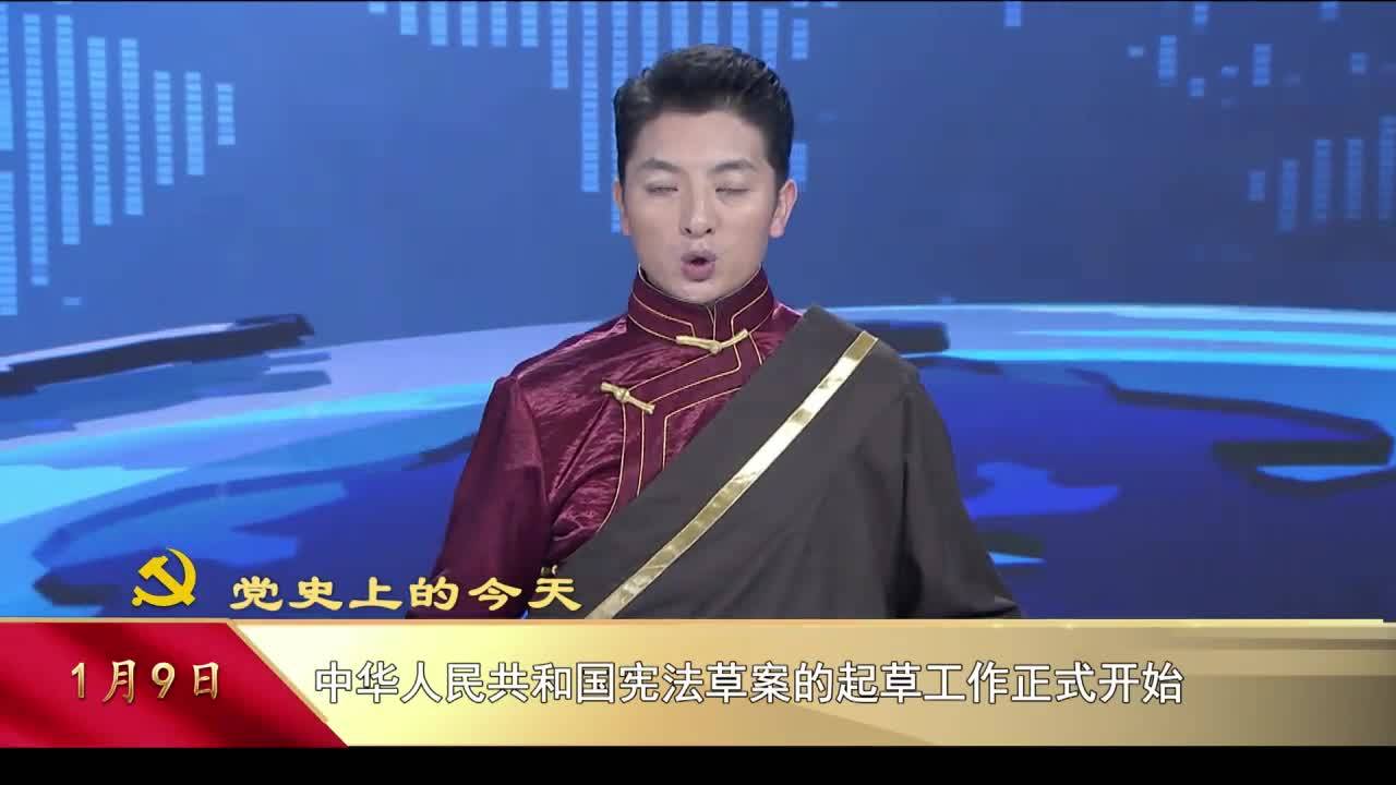 【党史上的今天】1月9日