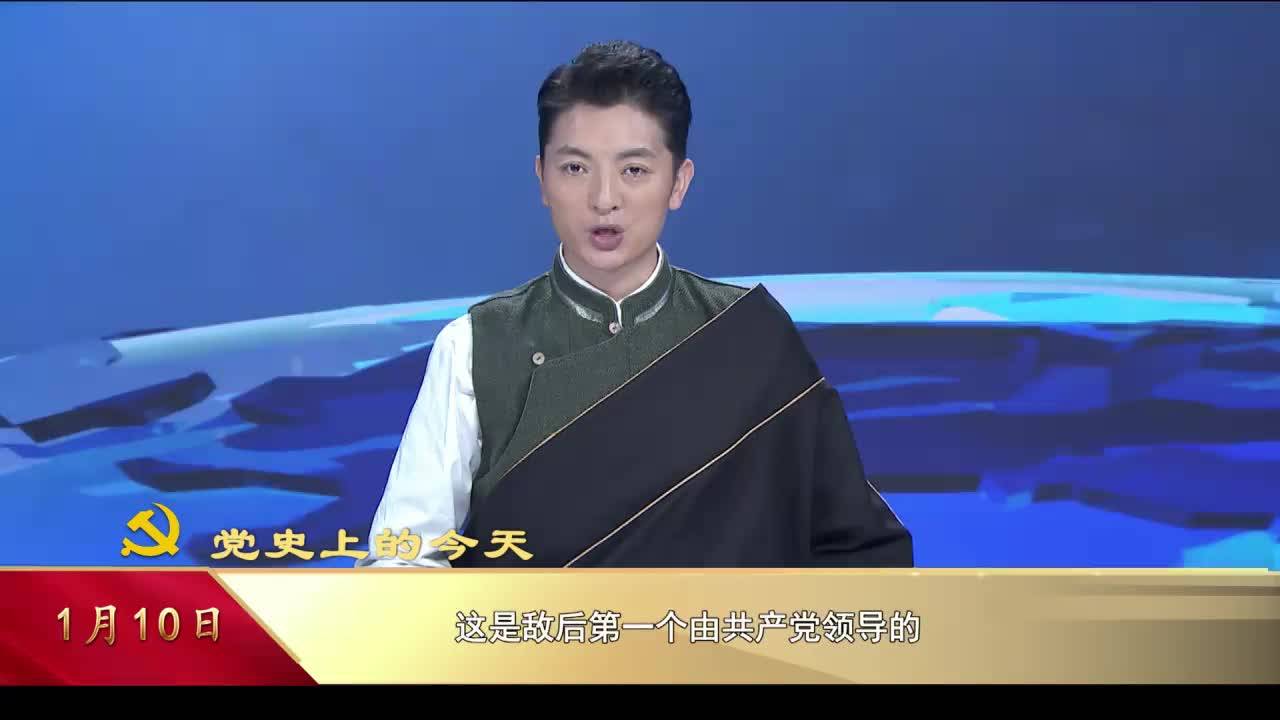 【党史上的今天】1月10日