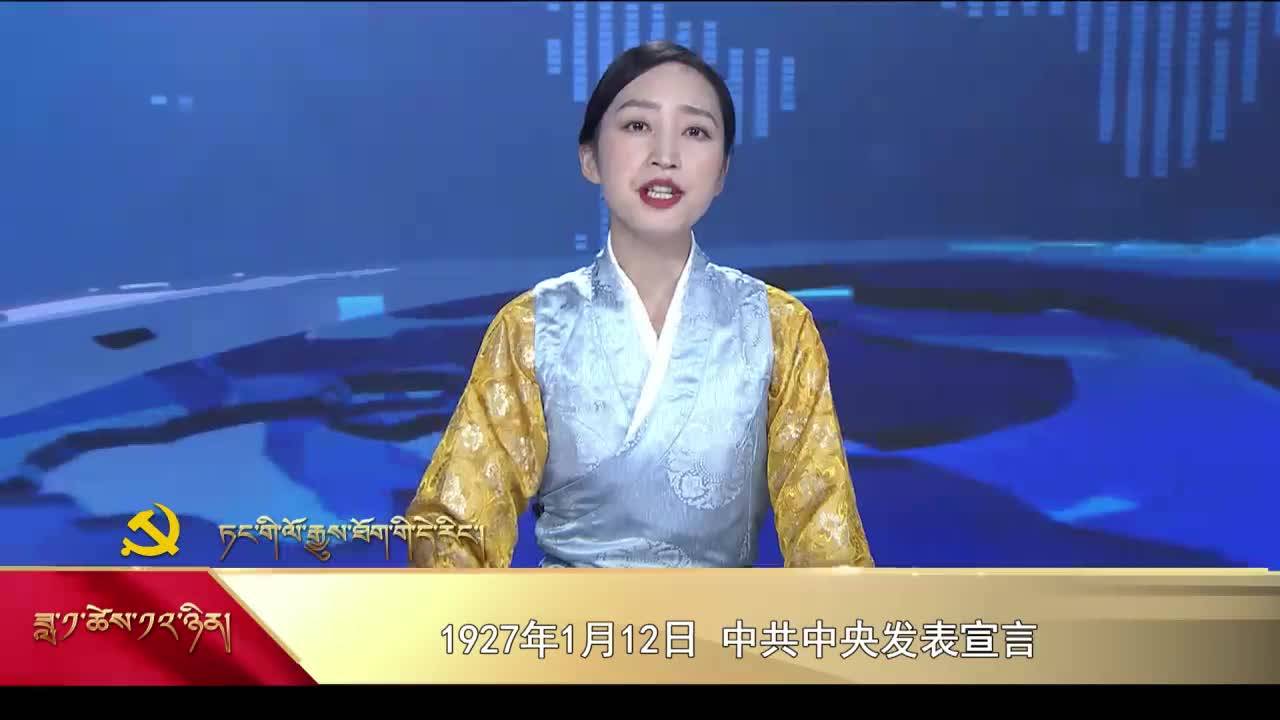 【党史上的今天】1月12日