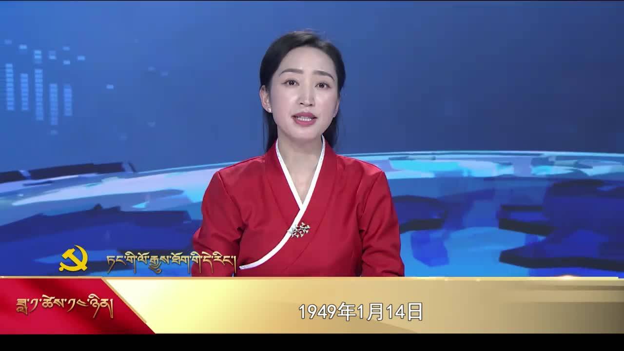 【党史上的今天】1月14日