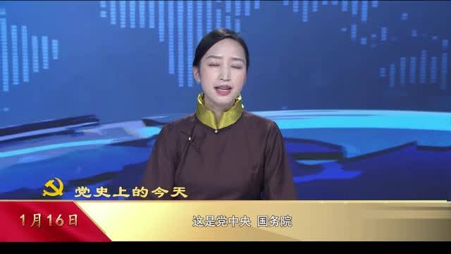 【党史上的今天】1月16日