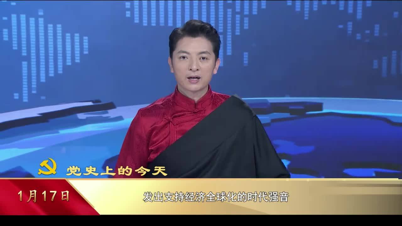 【党史上的今天】1月17日