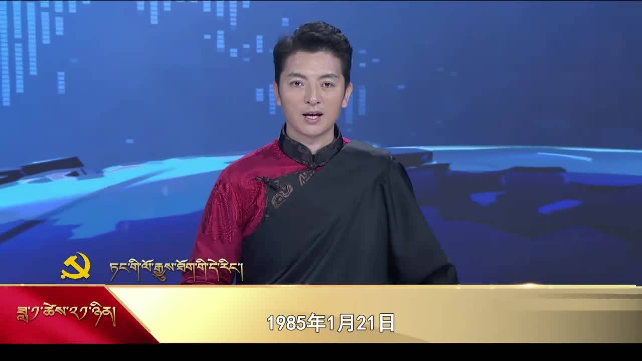 【党史上的今天】1月21日