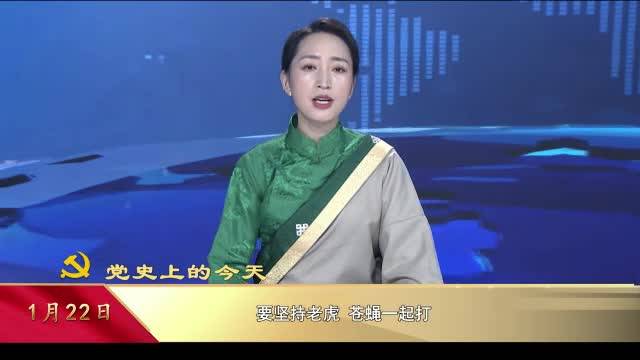 【党史上的今天】1月22日