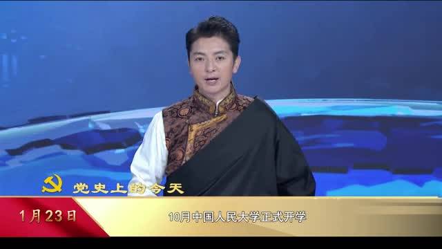 【党史上的今天】1月23日