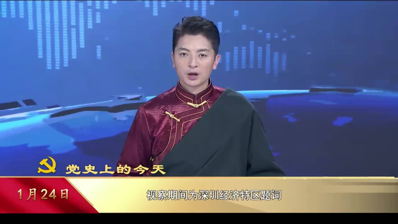【党史上的今天】1月24日