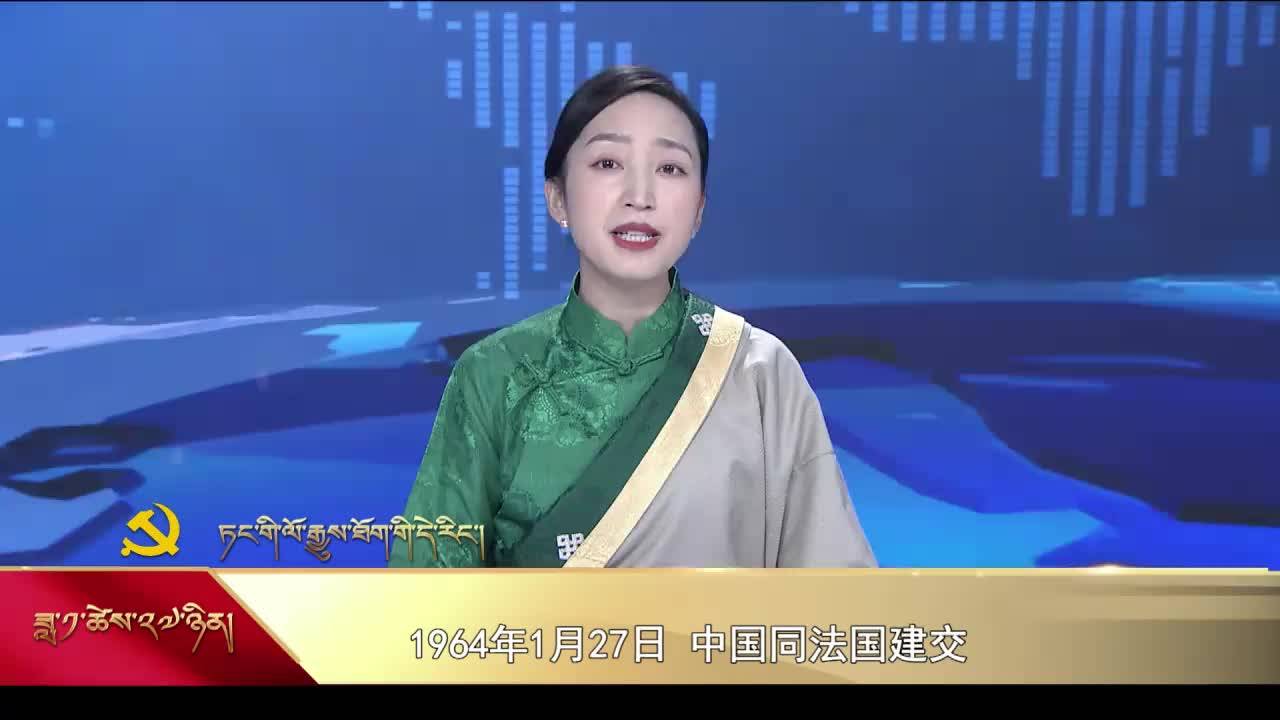 【党史上的今天】1月27日