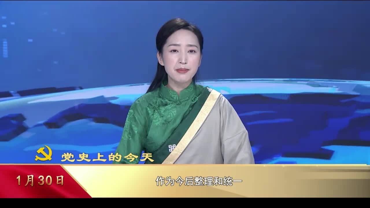 【党史上的今天】1月30日