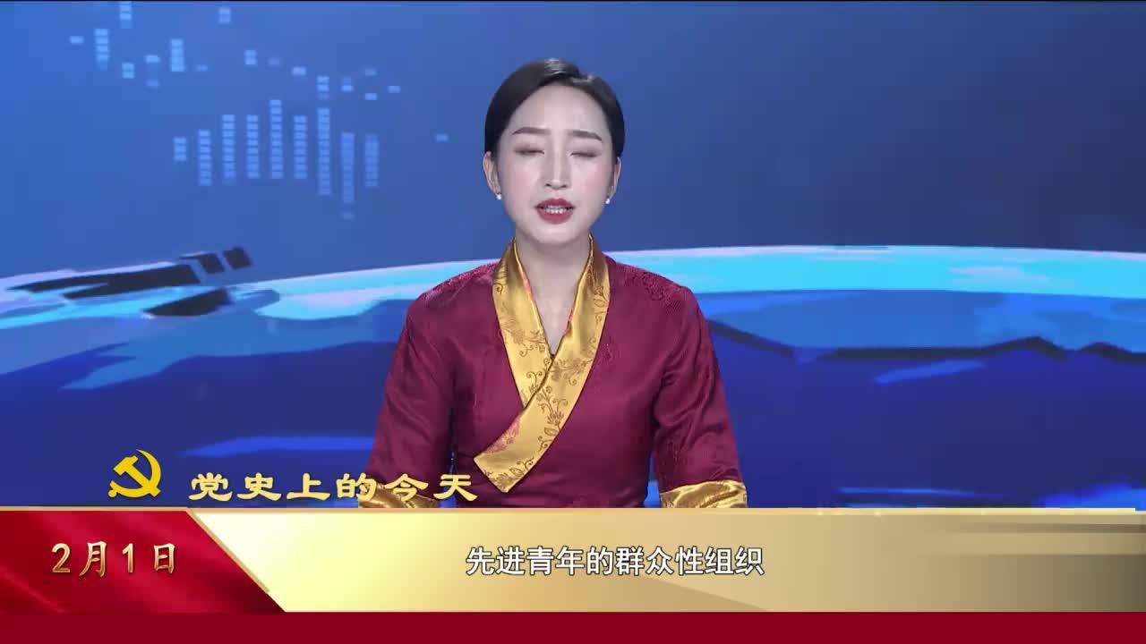 【党史上的今天】2月1日