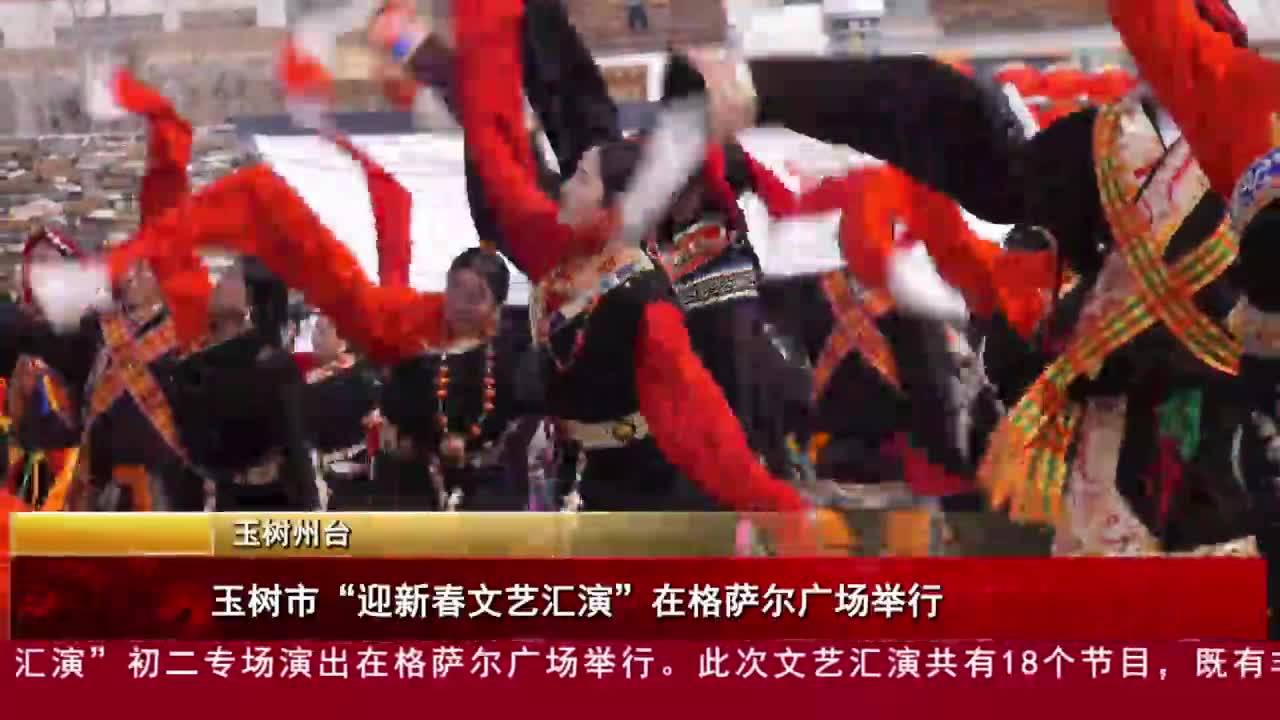 玉树市“迎新春文艺汇演”在格萨尔广场举行