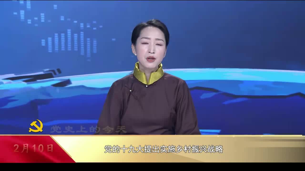 【党史上的今天】2月10日