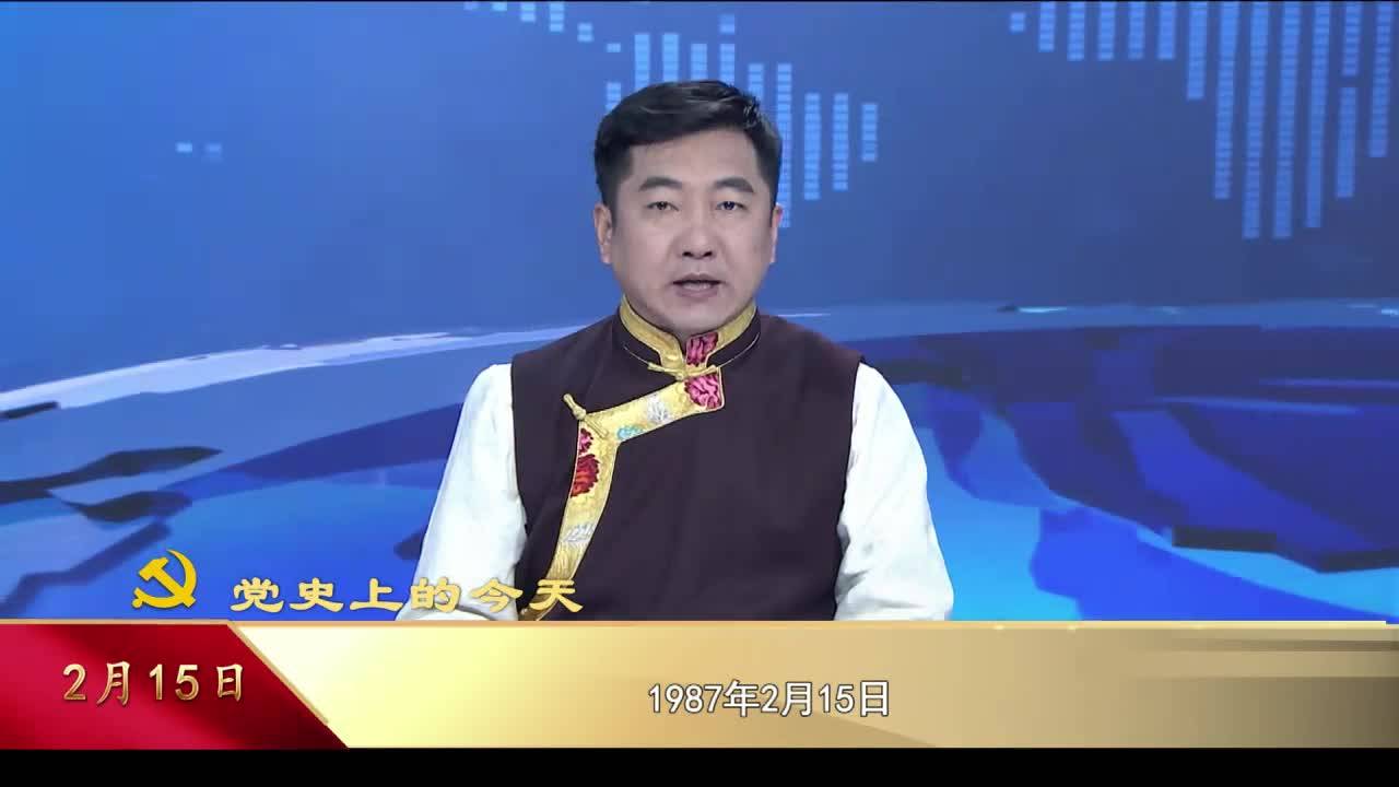 【党史上的今天】2月15日