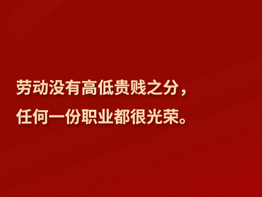 习言道丨“劳动没有高低贵贱之分，任何一份职业都很光荣”