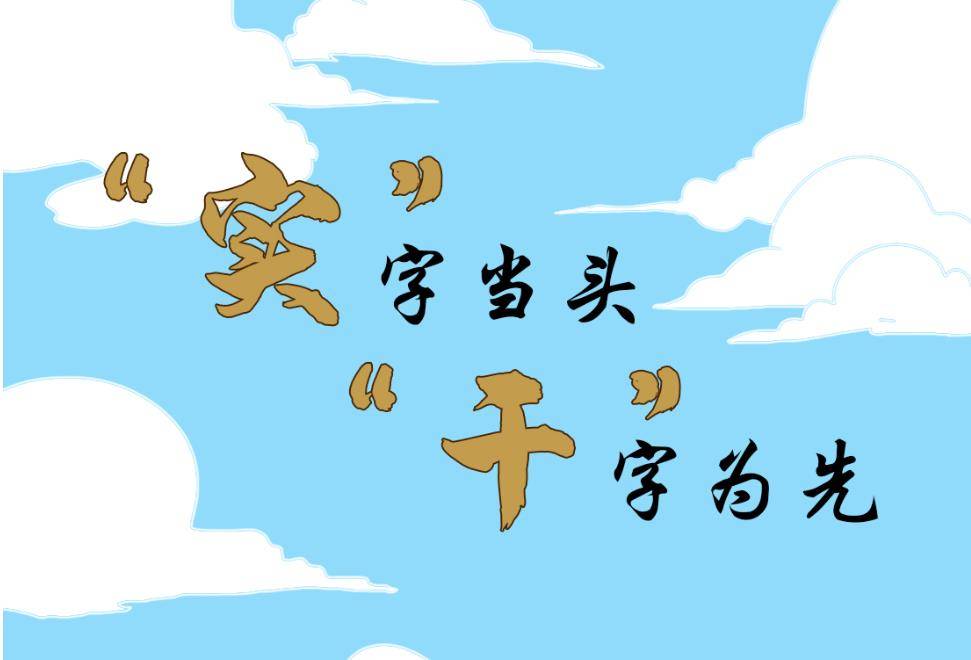 好“young”的习近平：“实”字当头，“干”字为先