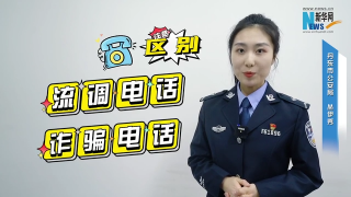 “流调电话”or“电信诈骗”？这份反诈秘籍请收下！