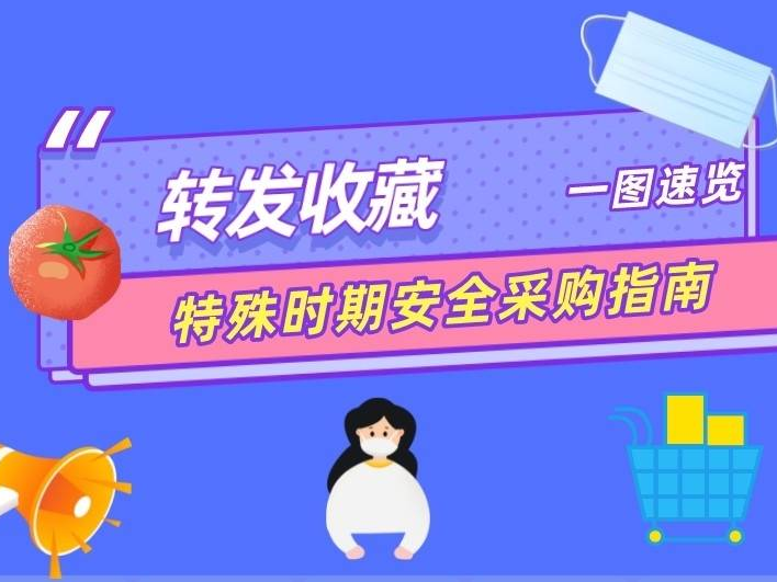 外出采购需要注意啥？网购取货如何更放心？——国家卫健委采购防护小贴士来了
