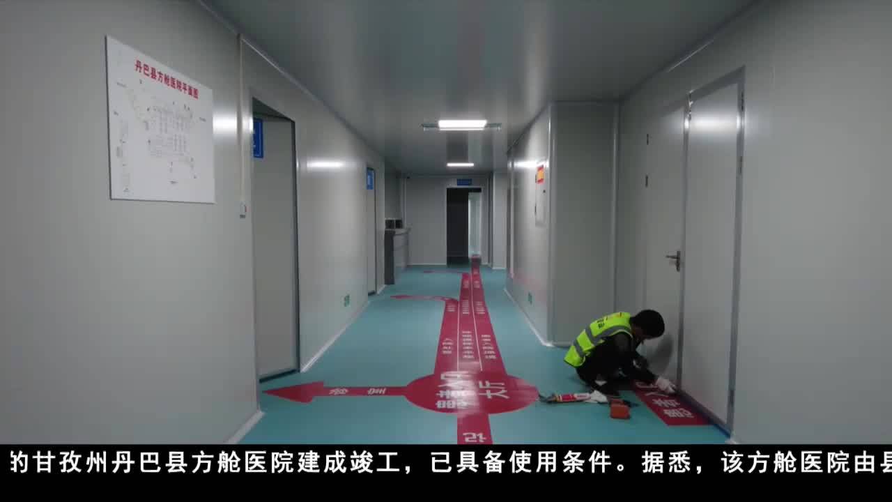 丹巴县新冠肺炎方舱医院竣工