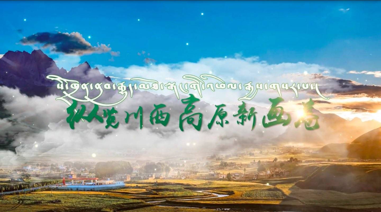 纵览川西高原新画卷