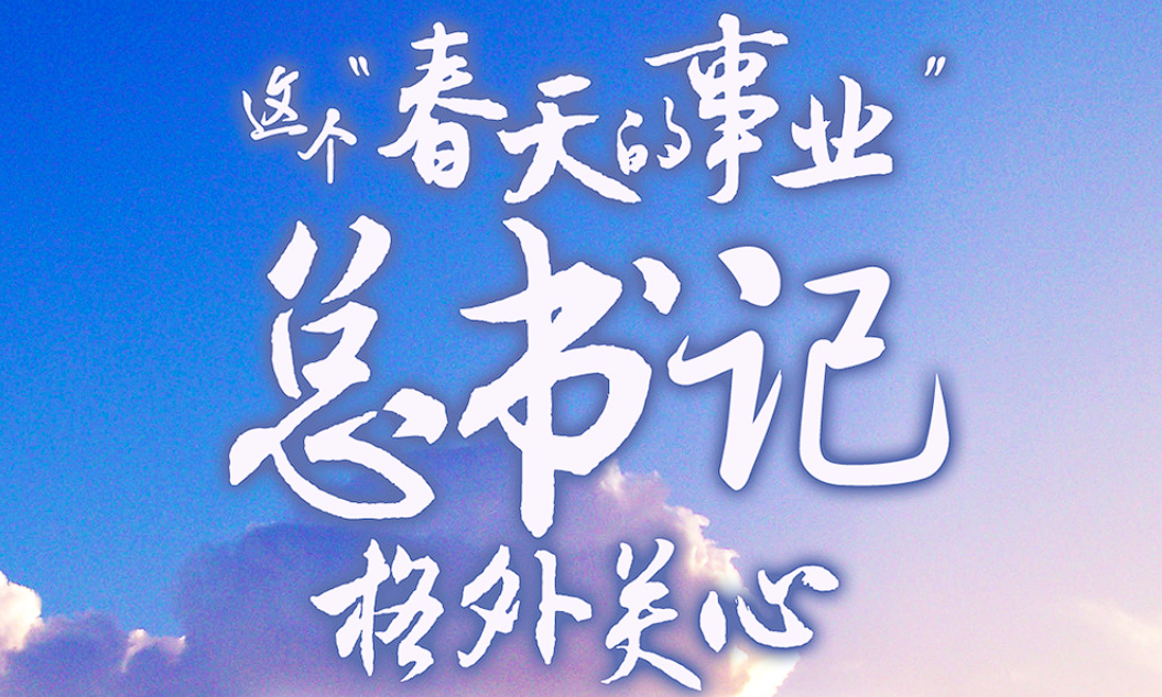 创意长卷丨这个“春天的事业”，总书记格外关心