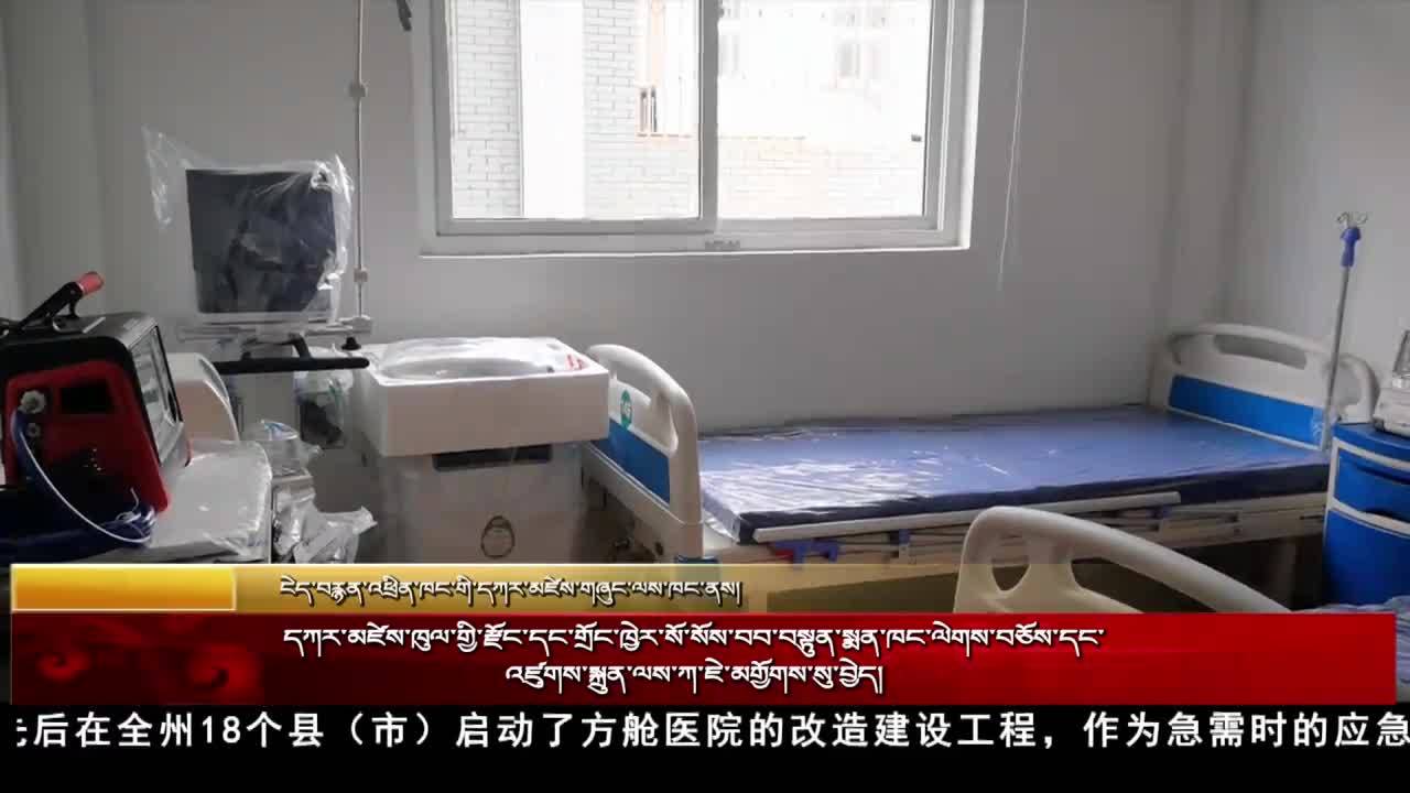 甘孜州各县市全力加快方舱医院改造建设工程