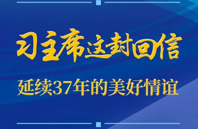 第一观察｜习主席这封回信，延续37年的美好情谊