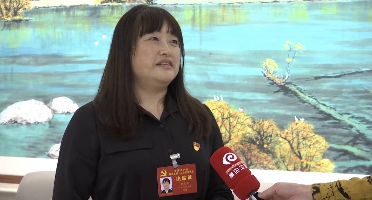 四川省第十二次党代会代表李成香：坚持生态优先  绿色发展  让神奇九寨更迷人