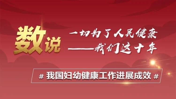数说十年·我国妇幼健康工作进展成效