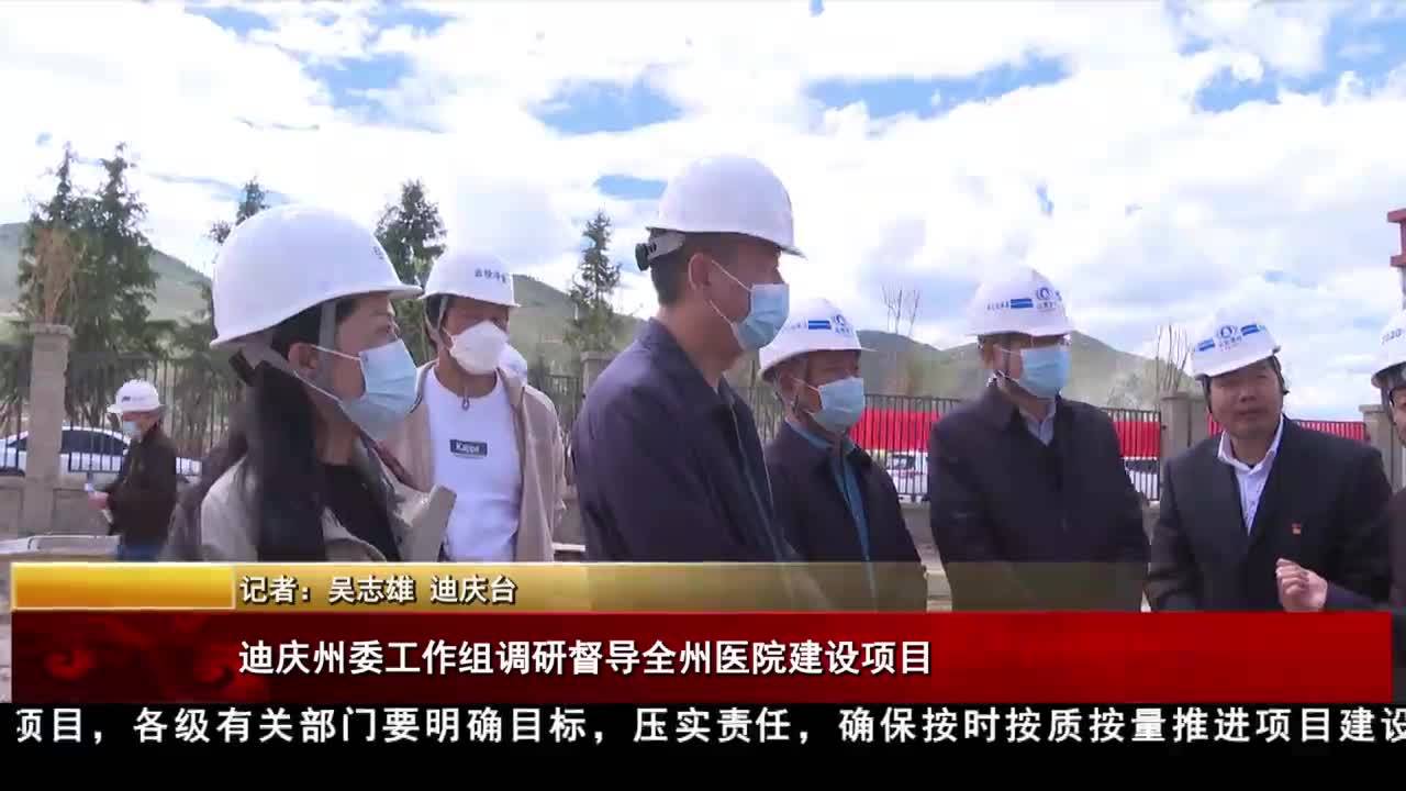 迪庆州委工作组调研督导全州医院建设项目