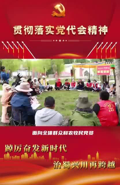 党旗烈烈迎风扬 党会深深入人心 | 甘孜县“帐篷党校”搭进新市区村 贯彻落实省第十二次党代会精神