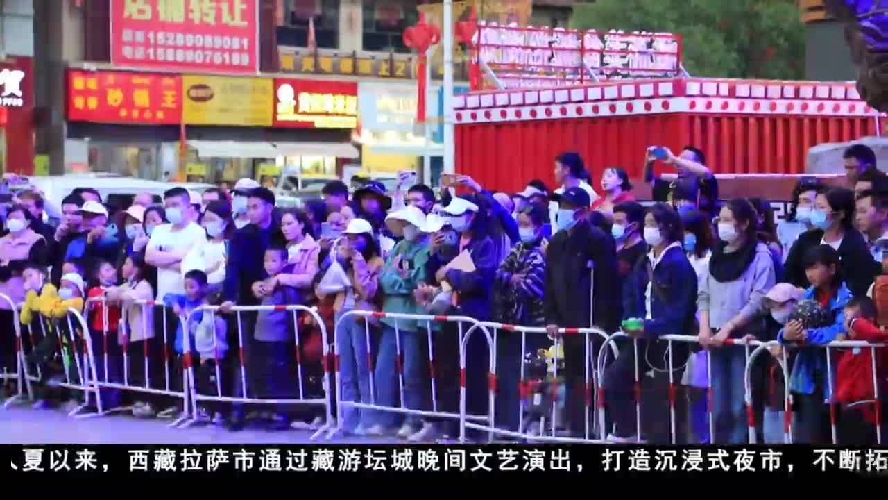 拉萨：打造“沉浸式”文旅体验为夜经济聚人气添动力