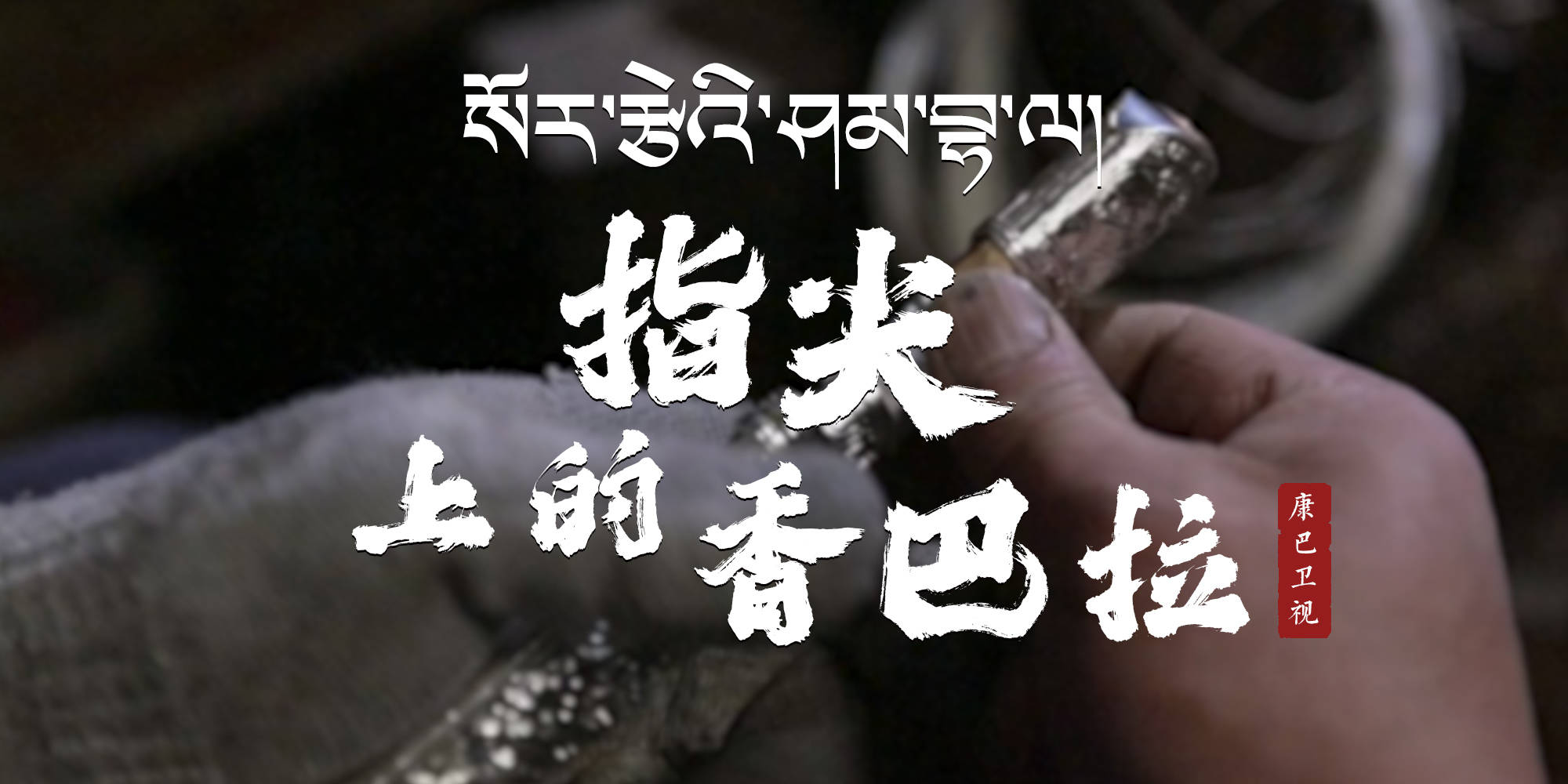 指尖上的香巴拉