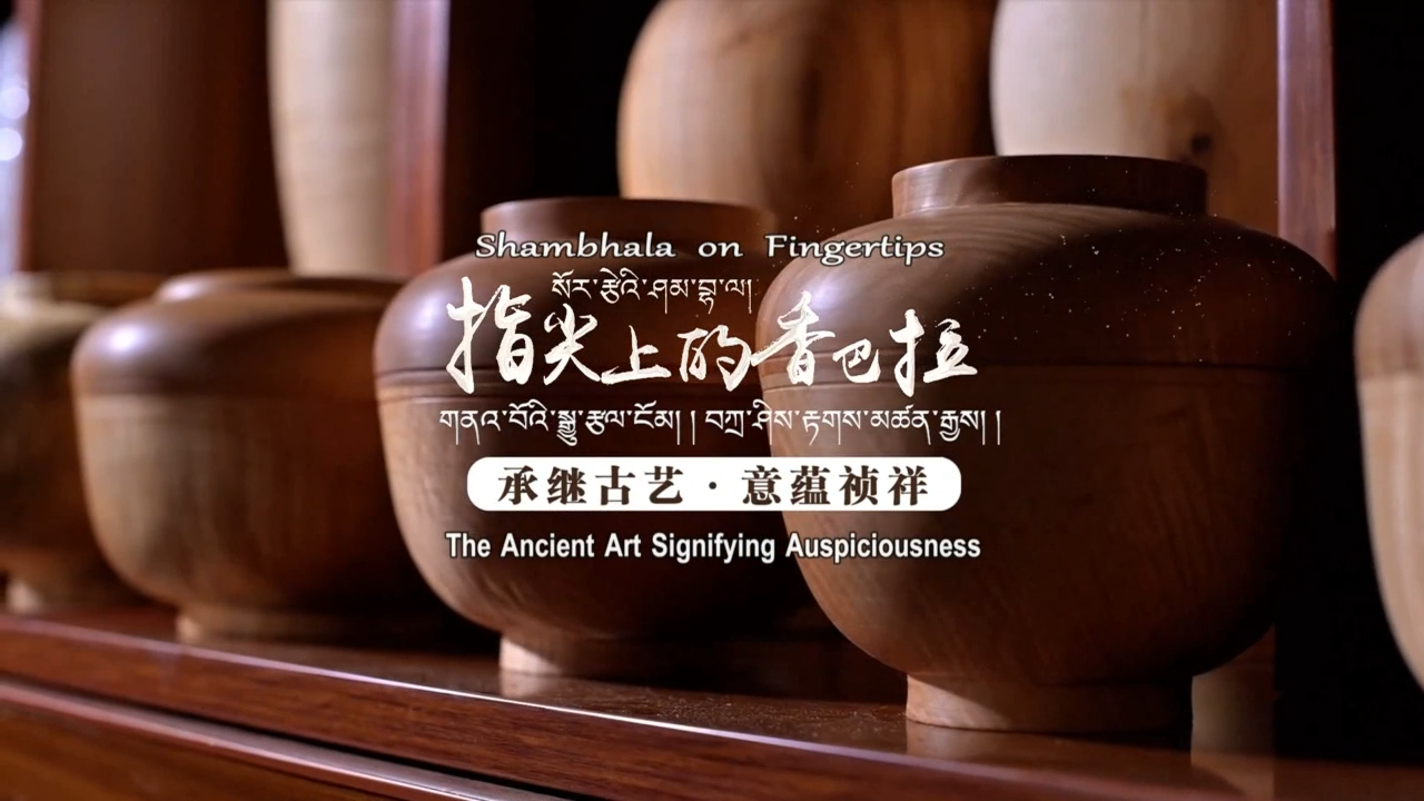 【指尖上的香巴拉】承继古艺 意蕴祯祥