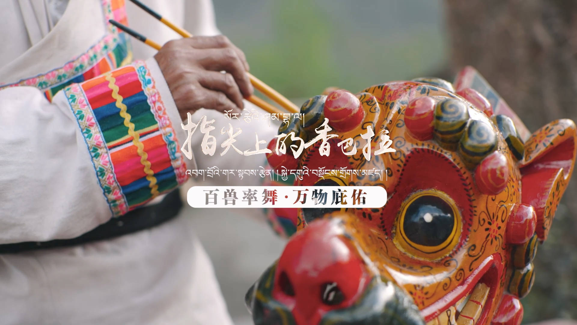 【指尖上的香巴拉】百兽率舞 万物庇佑